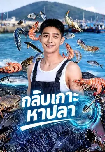 กลับเกาะหาปลา