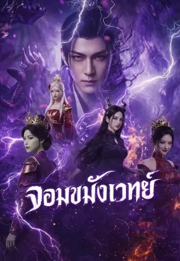 จอมขมังเวทย์