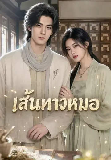 เส้นทางหมอ