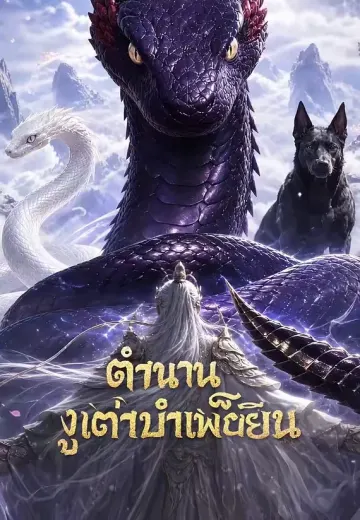 ตำนานงูเฒ่าบำเพ็ญเซียน