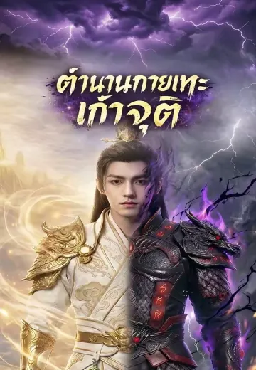 ตำนานกายเทวะเก้าจุติ