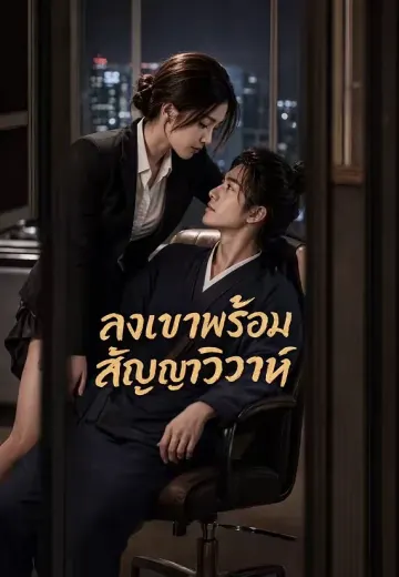 ลงเขาพร้อมสัญญาวิวาห์