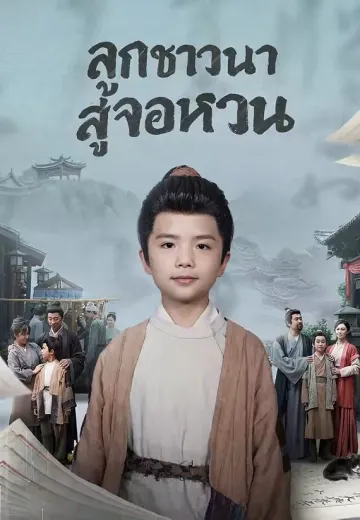 (พากย์)ลูกชาวนาสู่จอหงวน