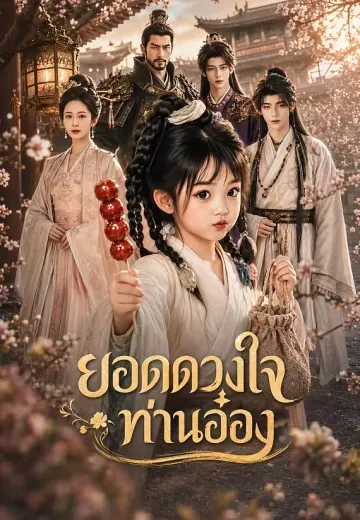 ยอดดวงใจท่านอ๋อง
