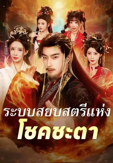 (พากย์)ระบบสยบสตรีแห่งโชคชะตา