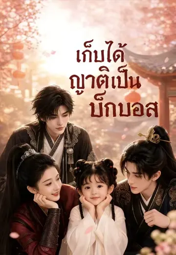 เก็บบิ๊กบอสมาเป็นครอบครัว