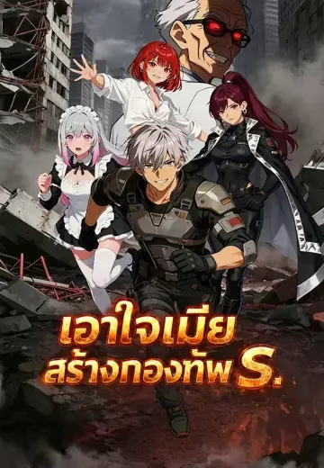 เอาใจเมียสร้างกองทัพ S