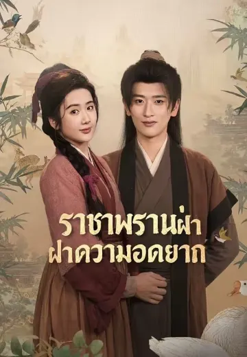 (พากย์)CEOทะลุมิติพลิกชีวิต