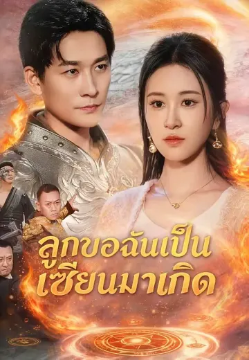 (พากย์)ลูกของฉันเป็นเซียนมาเกิด