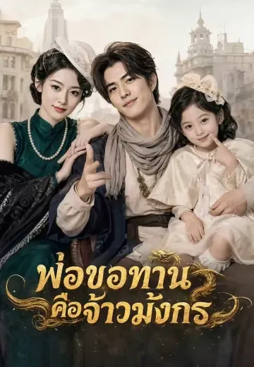 พ่อขอทานคือจ้าวมังกร