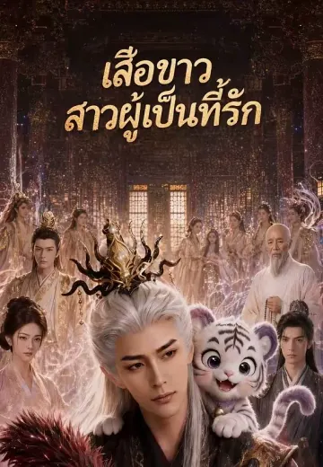 เสือขาวสาวผู้เป็นที่รัก
