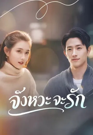 (พากย์)จังหวะจะรัก