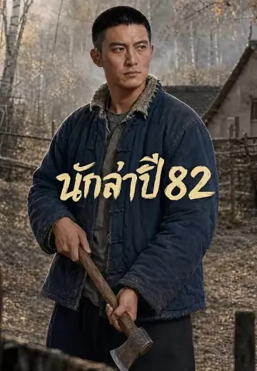 นักล่าปี 82