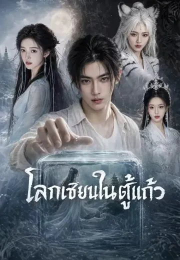 โลกเซียนในตู้แก้ว