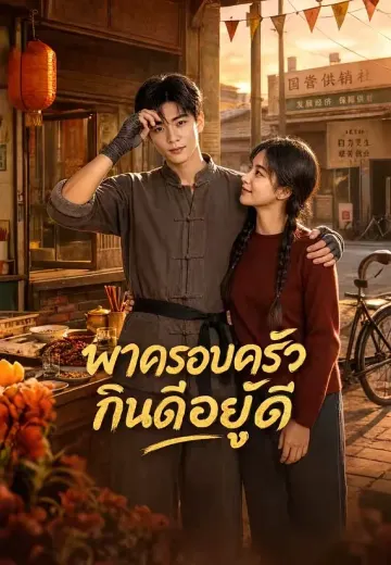 พาครอบครัวกินดีอยู่ดี