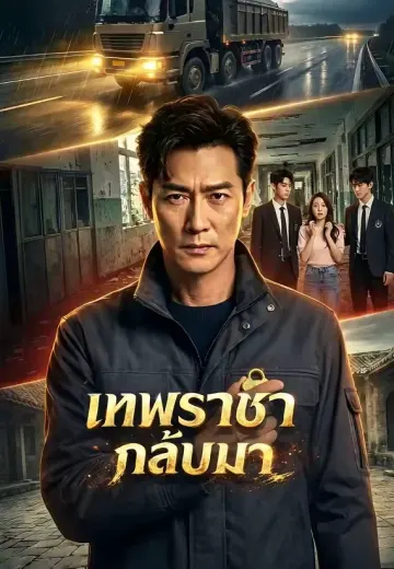 เทพราชากลับมา