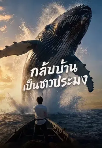 กลับบ้านเป็นชาวประมง