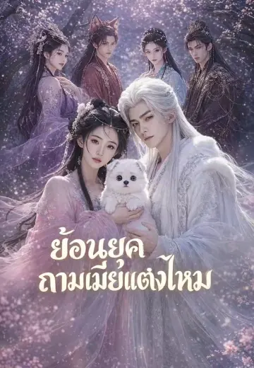 ย้อนยุคถามเมียแต่งไหม