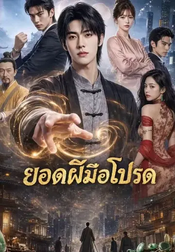 ยอดฝีมือมาโปรด