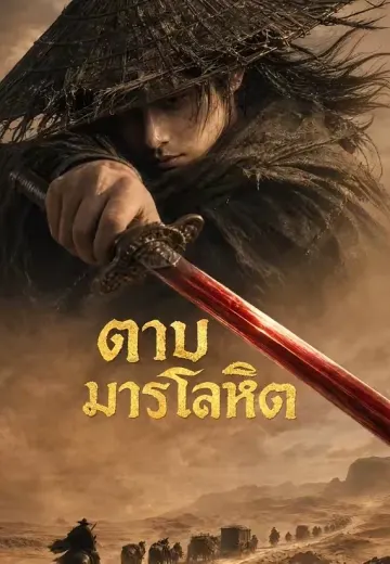 ดาบมารโลหิต