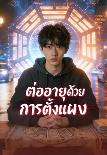 ต่ออายุด้วยการตั้งแผง