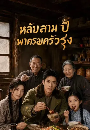 หลับสามปีพาครอบครัวรุ่ง