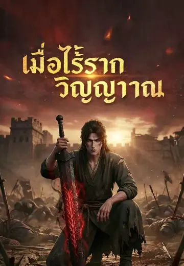 เมื่อไร้รากวิญญาณ 1
