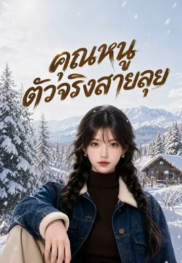 คุณหนูตัวจริงสายลุย