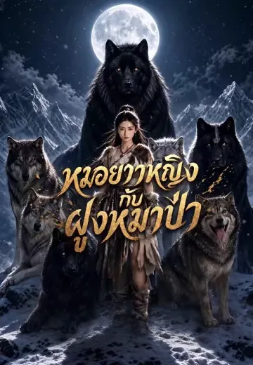 หมอยาหญิงกับฝูงหมาป่า