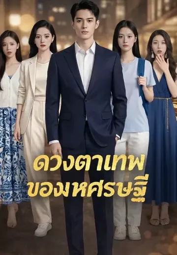 ดวงตาเทพของมหาเศรษฐี