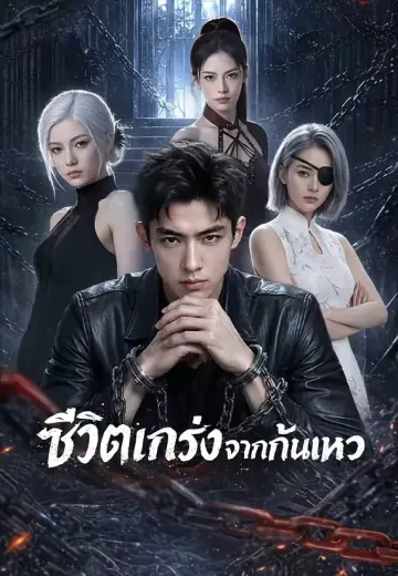 ชีวิตแกร่งจากก้นเหว