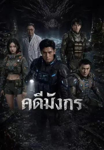 (พากย์)คดีมังกร