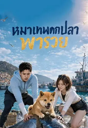 หมาเทพตกปลาพารวย