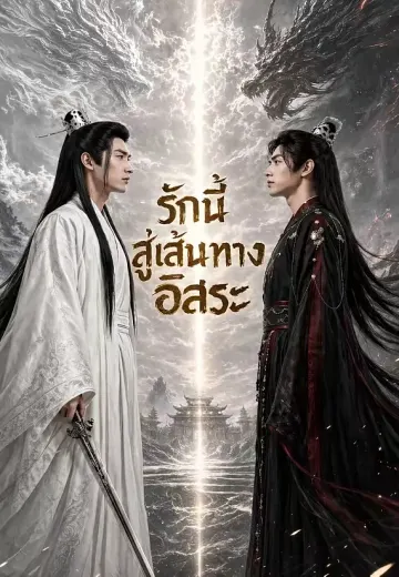 รักนี้สู่เส้นทางอิสระ