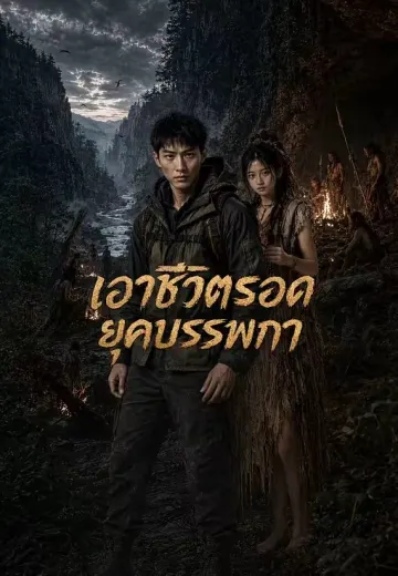 เอาชีวิตรอดยุคบรรพกาล