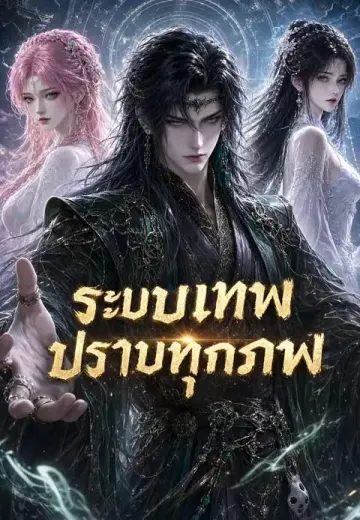 ระบบเทพปราบทุกภพ