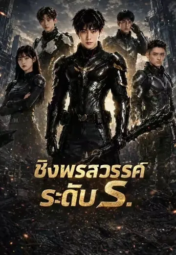 ชิงพรสวรรค์ระดับ S
