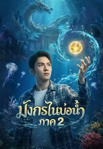 มังกรในบ่อน้ำ ภาค 2