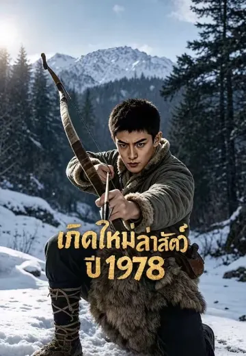 รักล่าสัตว์เข้าป่า 3 (เกิดใหม่ล่าสัตว์ปี 1978)