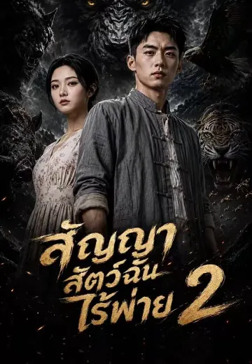 สัญญาสัตว์ฉันไร้พ่าย 2