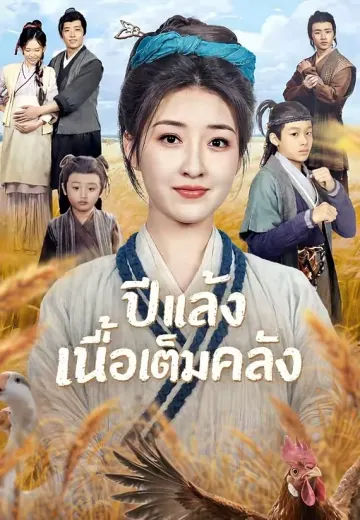 (พากย์)ปีแล้ง เนื้อเต็มคลัง