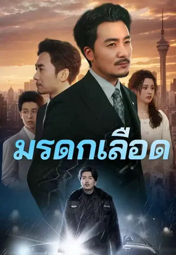 (พากย์)มรดกเลือด