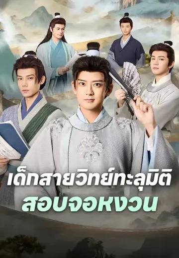 เด็กสายวิทย์ทะลุมิติสอบจอหงวน