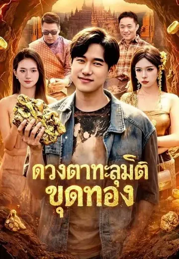 ดวงตาทะลุมิติขุดทอง