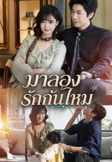 (พากย์)มาลองรักกันไหม