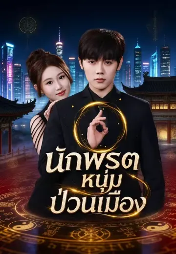 (พากย์)นักพรตหนุ่มป่วนเมือง
