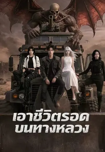 เอาชีวิตรอดบนทางหลวง