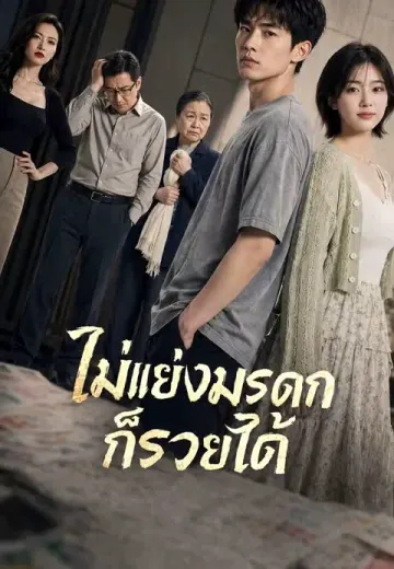 ไม่แย่งมรดกก็รวยได้