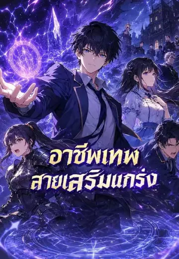 อาชีพเทพสายเสริมแกร่ง
