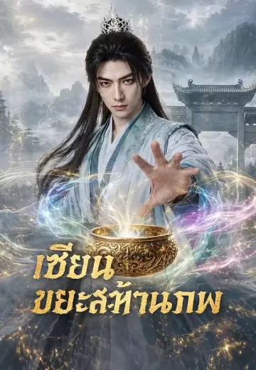 เซียนขยะสะท้านภพ